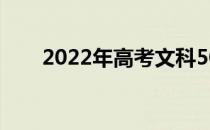 2022年高考文科500到530分的大学