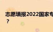 志愿填报2022国家专项计划有哪些时间优势？