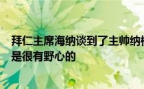 拜仁主席海纳谈到了主帅纳格尔斯曼的执教他认为这名少帅是很有野心的