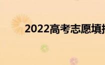 2022高考志愿填报数万一对一收费