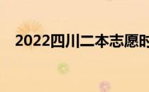 2022四川二本志愿时间什么时候开始填？