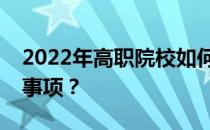 2022年高职院校如何填报志愿？有哪些注意事项？