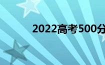 2022高考500分什么是好大学？