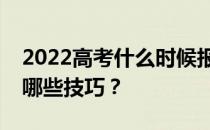 2022高考什么时候报志愿？高考志愿填报有哪些技巧？