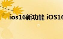 ios16新功能 iOS16带来全新交互方式 