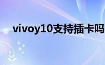 vivoy10支持插卡吗 vivoy10支持5G吗 