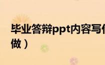 毕业答辩ppt内容写什么（毕业答辩ppt怎么做）