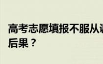 高考志愿填报不服从调剂会怎么样？会有什么后果？