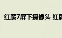 红魔7屏下摄像头 红魔7会采用屏下技术吗 