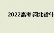 2022高考:河北省什么大学能考550分？