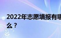 2022年志愿填报有哪些规则知道需要注意什么？