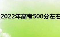 2022年高考500分左右的地质类大学有哪些？