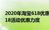 2020年淘宝618优惠力度大吗 2022年淘宝618活动优惠力度 