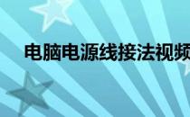 电脑电源线接法视频（电脑电源线接法）