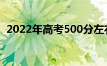 2022年高考500分左右的理科大学有哪些？