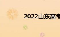 2022山东高考能考多少分？