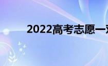 2022高考志愿一对一服务多少钱？