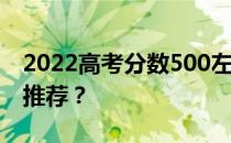 2022高考分数500左右 理科有哪些大学可以推荐？