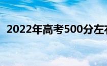 2022年高考500分左右的南方高校有哪些？