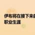 伊布将在接下来的几天决定下赛季继续为米兰踢球还是结束职业生涯