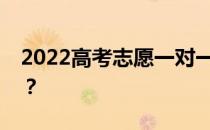 2022高考志愿一对一价格志愿填报收费多少？