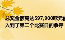 总奖金额高达597,900欧元的日内瓦公开赛在瑞士日内瓦进入到了第二个比赛日的争夺