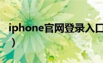 iphone官网登录入口（iphone官网登录入口）