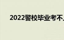 2022警校毕业考不上警察有什么出路？