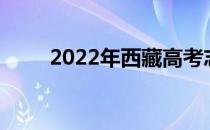 2022年西藏高考志愿填报录取规则