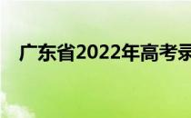 广东省2022年高考录取学校有高分的吗？