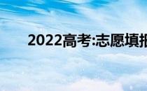 2022高考:志愿填报有哪些好的专业？