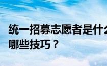 统一招募志愿者是什么意思？高考志愿填报有哪些技巧？