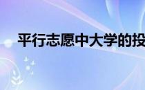 平行志愿中大学的投档线是怎么形成的？