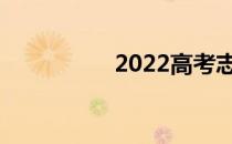 2022高考志愿多少钱？