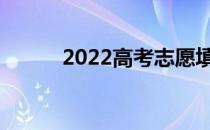 2022高考志愿填哪个好人评价？