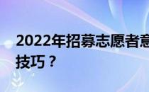 2022年招募志愿者意味着什么？有哪些举报技巧？