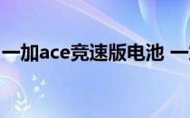 一加ace竞速版电池 一加ace竞速版电池多少 