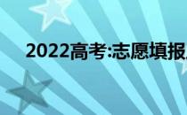 2022高考:志愿填报工具用什么软件好？