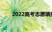 2022高考志愿填报一对一收费青岛