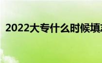 2022大专什么时候填志愿有什么注意事项？