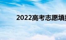 2022高考志愿填报一对一怎么样？