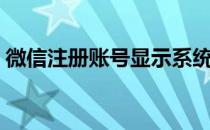 微信注册账号显示系统更新（微信注册账号）