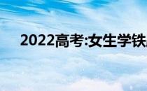 2022高考:女生学铁路哪个专业有前途？