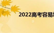 2022高考容易填吗？怎么填？