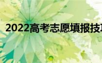 2022高考志愿填报技巧新高考志愿怎么填？