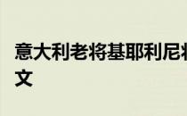 意大利老将基耶利尼将在本赛季结束后告别尤文