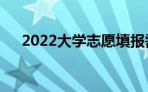 2022大学志愿填报需要注意哪些专业？