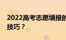 2022高考志愿填报的重要性志愿填报有哪些技巧？