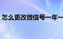 怎么更改微信号一年一次（怎么更改微信号）