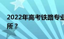 2022年高考铁路专业最好的三所大学是哪几所？